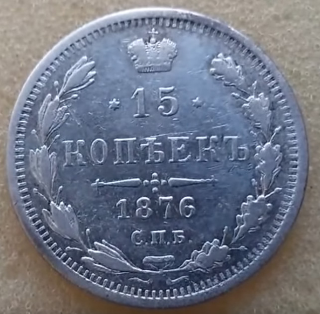15 копеек 1876 год