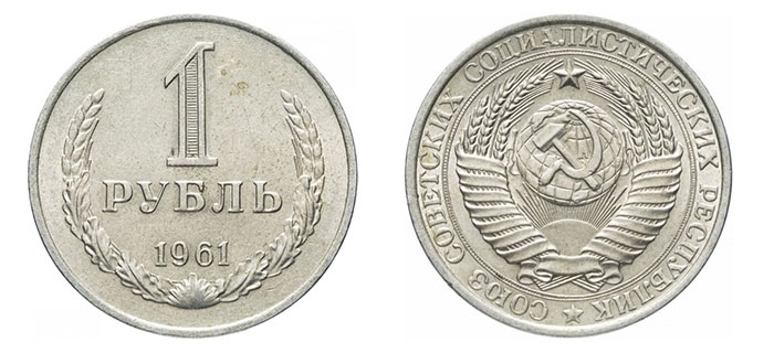 1 рубль 1961 г., аверс и реверс