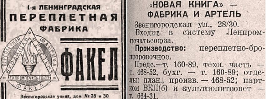 1-я Ленинградская переплетная фабрика «Факел» — артель «Новая книга»