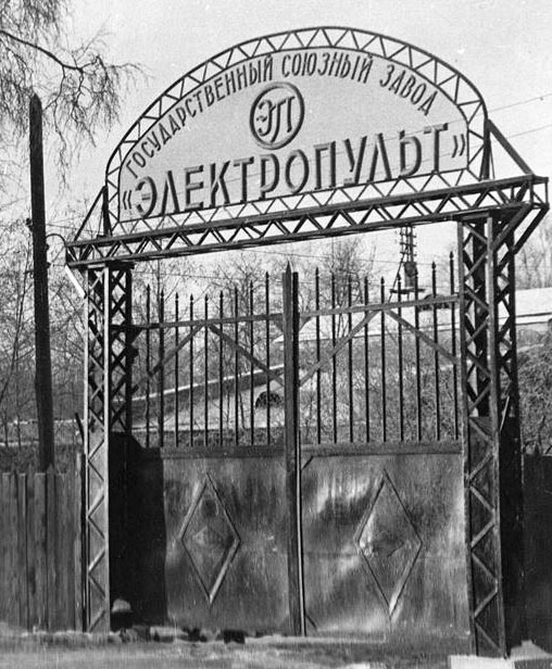 Государственный союзный завод «Электропульт» — ворота