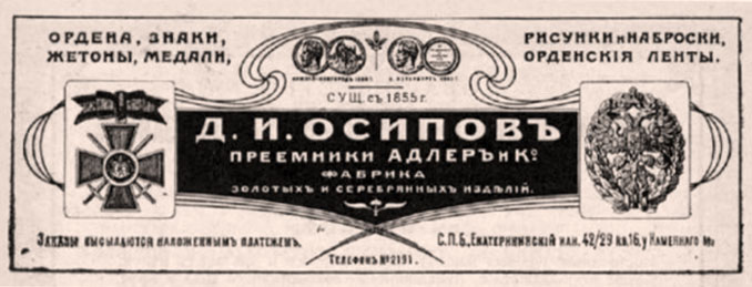 Фабрика золотых и серебряных изделий А.К. Адлер & Ко, преемники фабрики орденов Д.И. Осипова