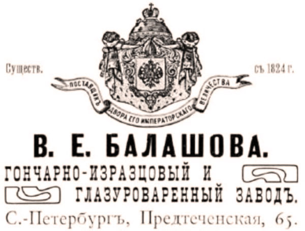 Гончарно-изразцовый завод В.Е. Балашова