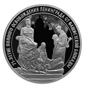 Серебряная монета к 75-летию освобождения Ленинграда от блокады