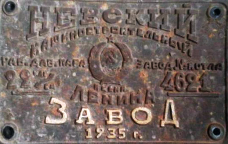 Шильдик — Невский машиностроительный завод им. Ленина, 1935 год
