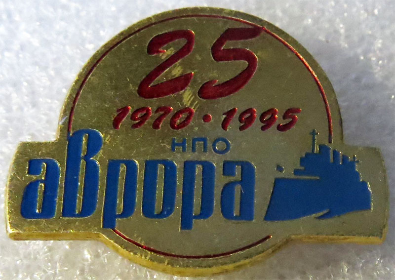 Значок — НПО «Аврора», 1970-1995