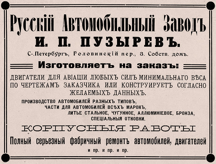 Русский автомобильный завод И.П. Пузырев — рекламное объявление