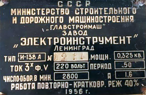 Шильдик — завод «Электроинструмент, Ленинград, 1956 г.