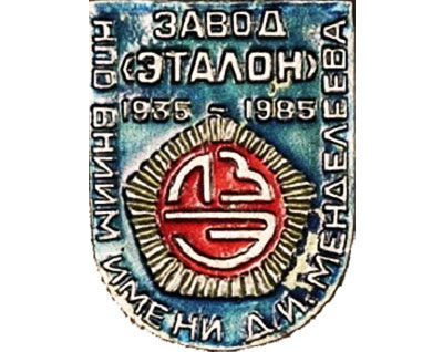 Значок — завод «Эталон» НПО ВНИИМ им. Менделеева. 1935-198